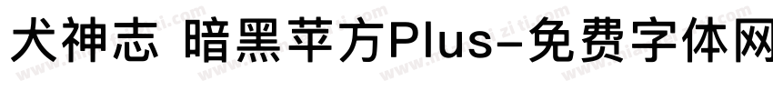 犬神志 暗黑苹方Plus字体转换 犬神志 暗黑苹方Plus字体转换